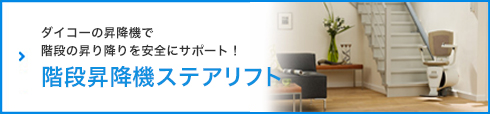 階段昇降機ステアリフト - ダイコーの昇降機で階段の昇り降りを安全にサポート！