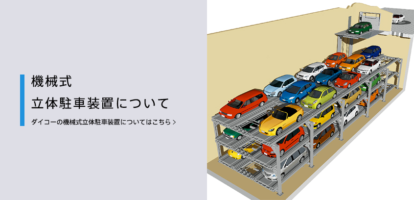 機械式立体駐車装置について